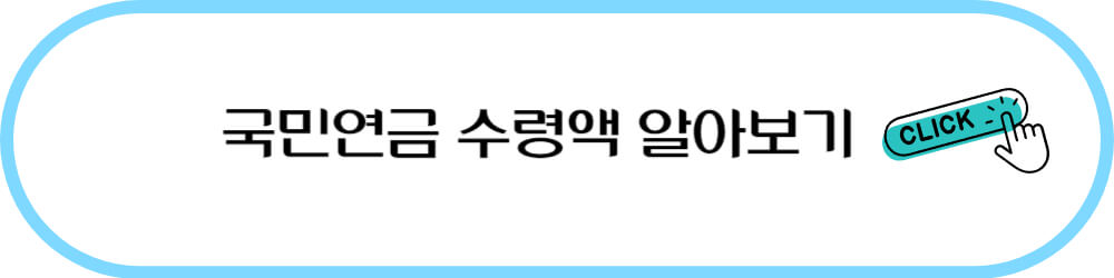 국민연금 수령액 알아보기