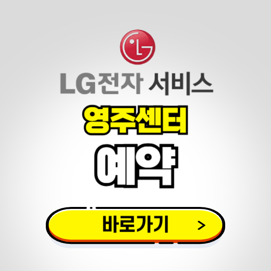 영주센터 LG전자서비스 예약하기 ❘ A/S 신청 수리 영업시간 전화번호 찾기