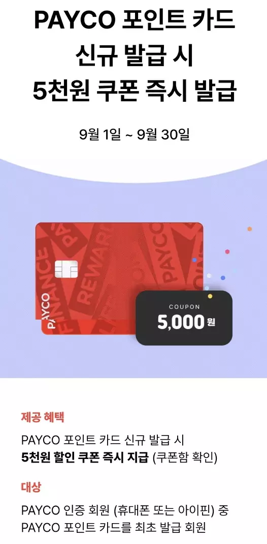 페이코 포인트카드 신규발급 이벤트