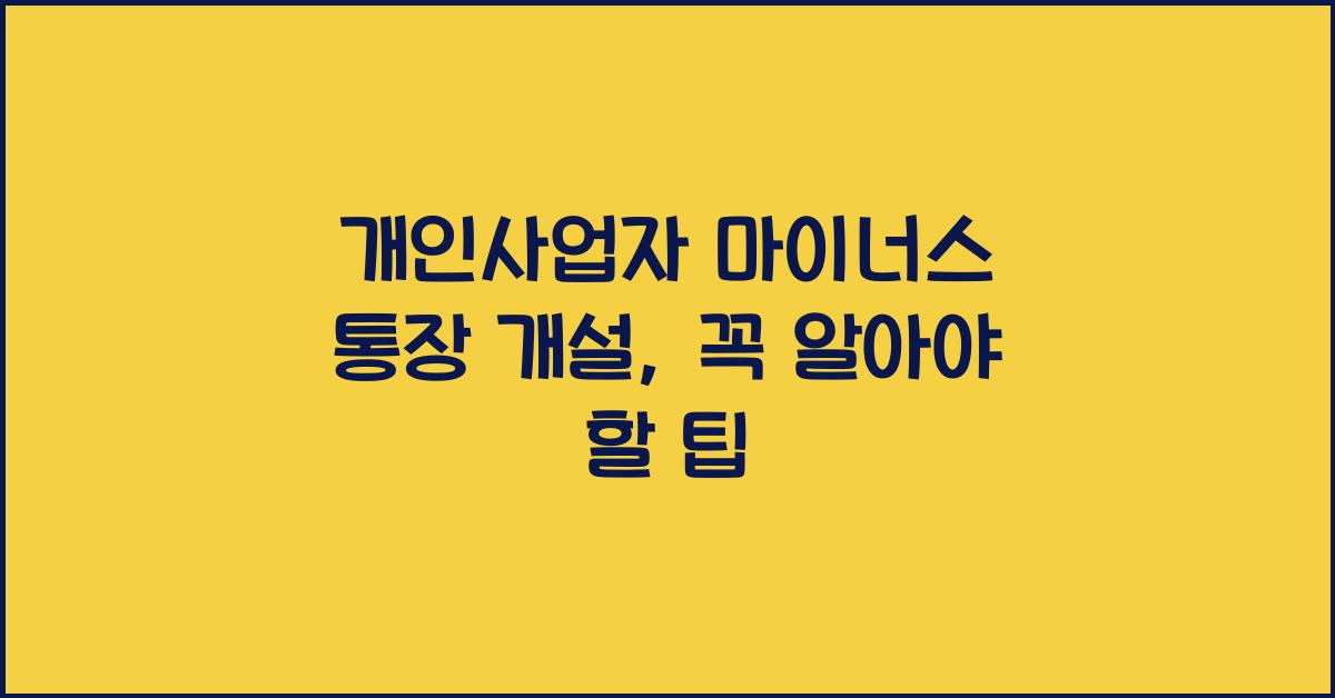 개인사업자 마이너스 통장 개설