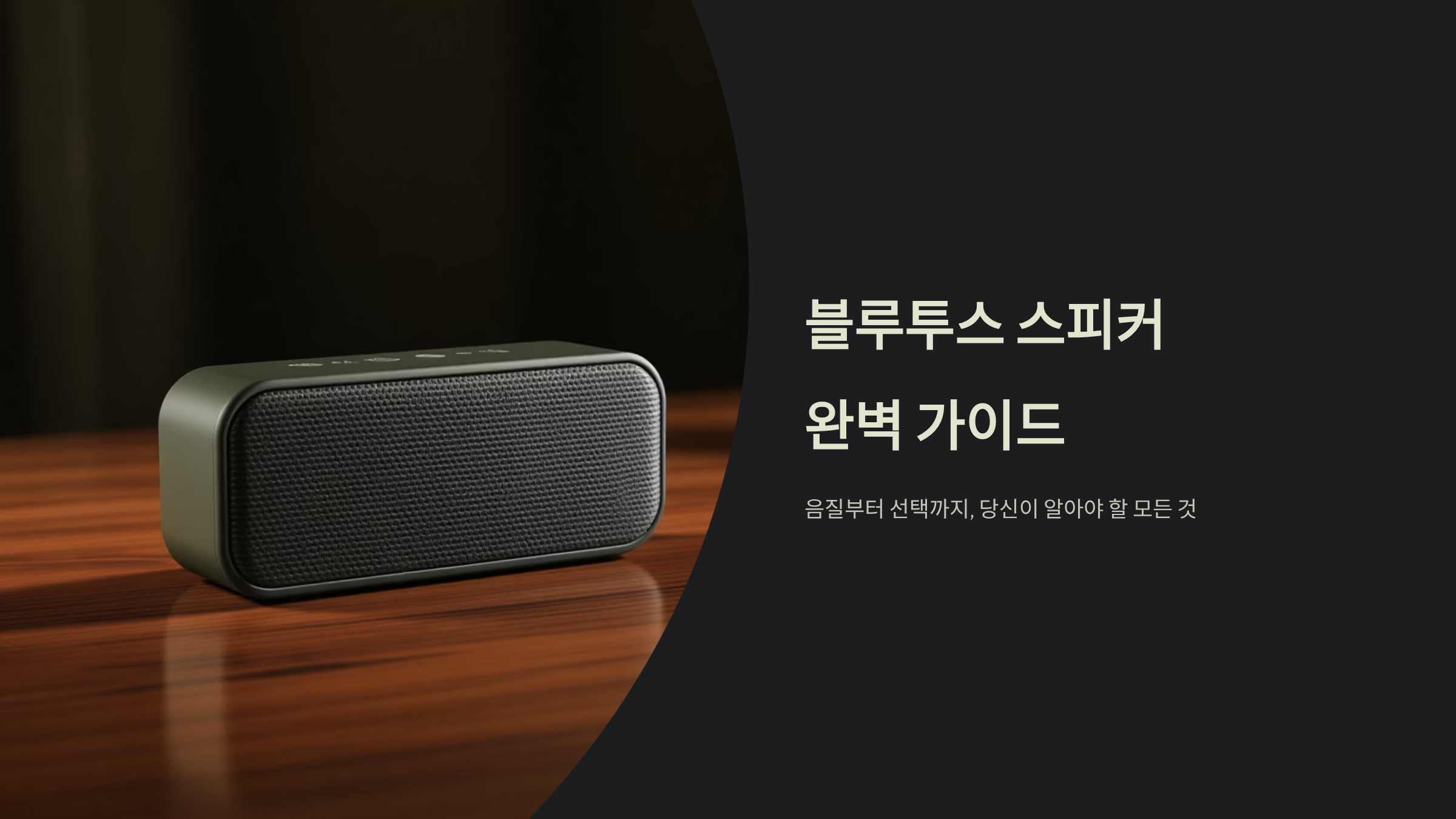 블루투스 스피커 구매 전 필수 체크리스트