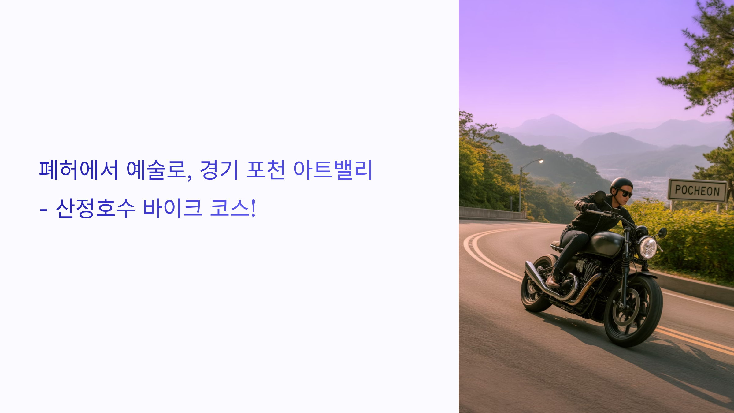 경기 포천 아트밸리 - 산정호수 바이크 코스