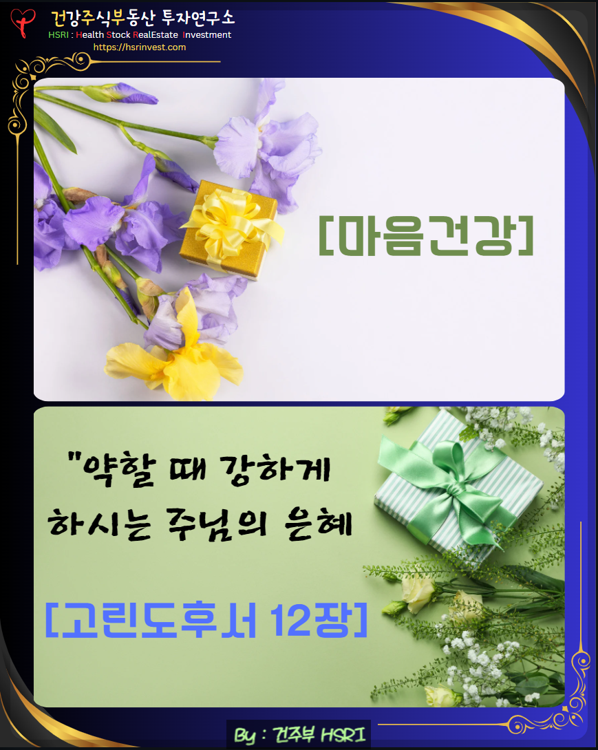 마음건강 : 고린도후서 12장
(글 그림 : 건주부, 그림 출처 : Cnava)