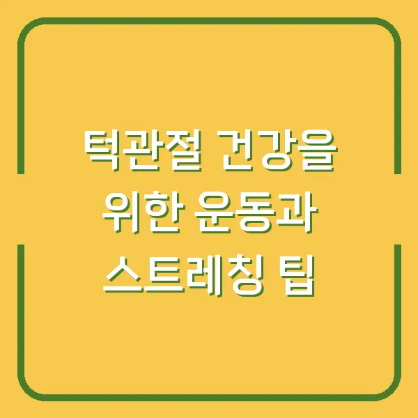 턱관절 건강을 위한 운동과 스트레칭 팁
