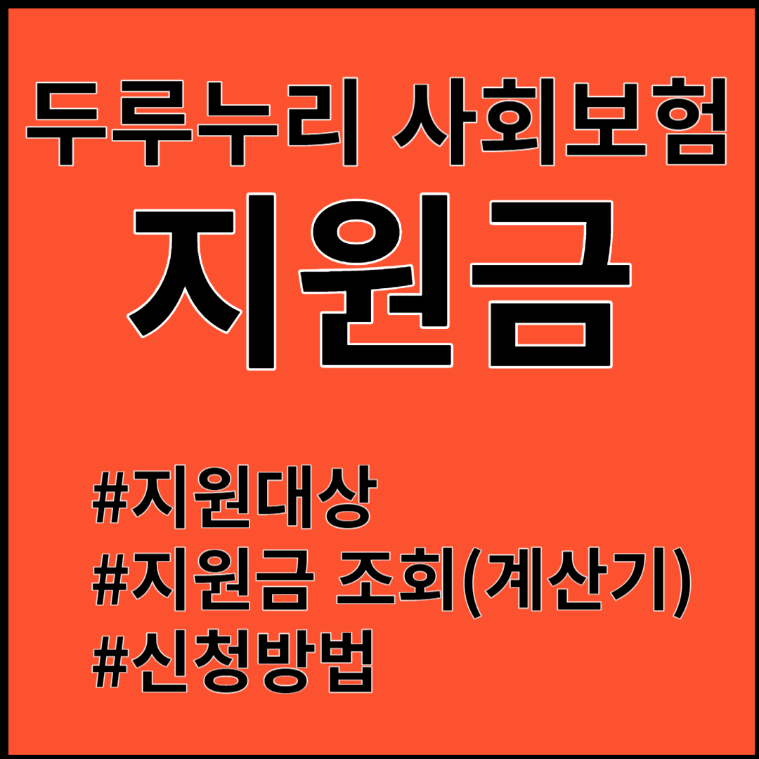 두루누리 사회보험 지원금 지원대상, 지원금, 신청방법