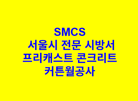 프리캐스트 콘크리트 커튼월공사 SMCS 서울시 전문 시방서