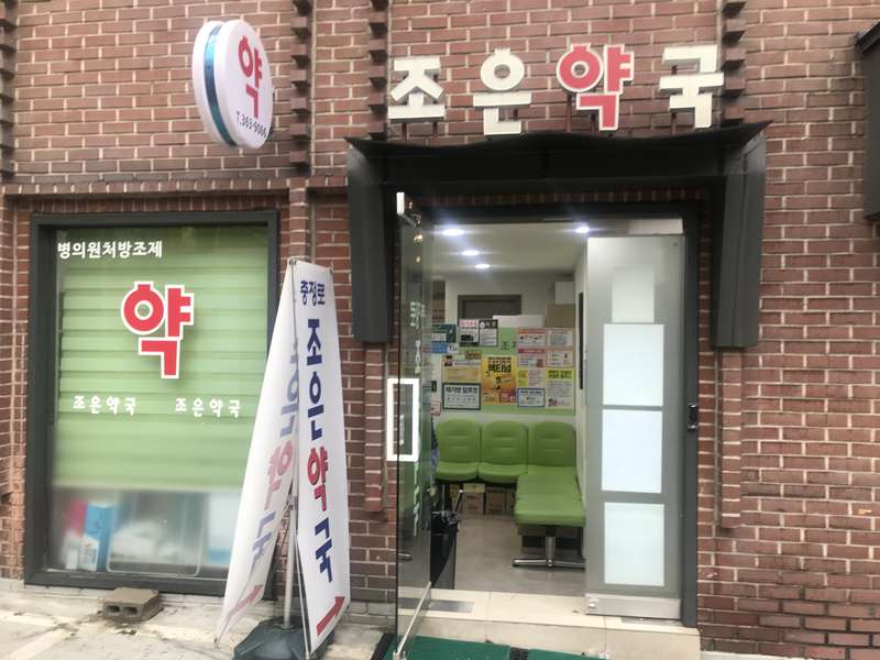 2. 조은약국 소개