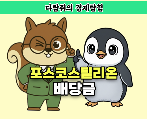 포스코스틸리온 배당금