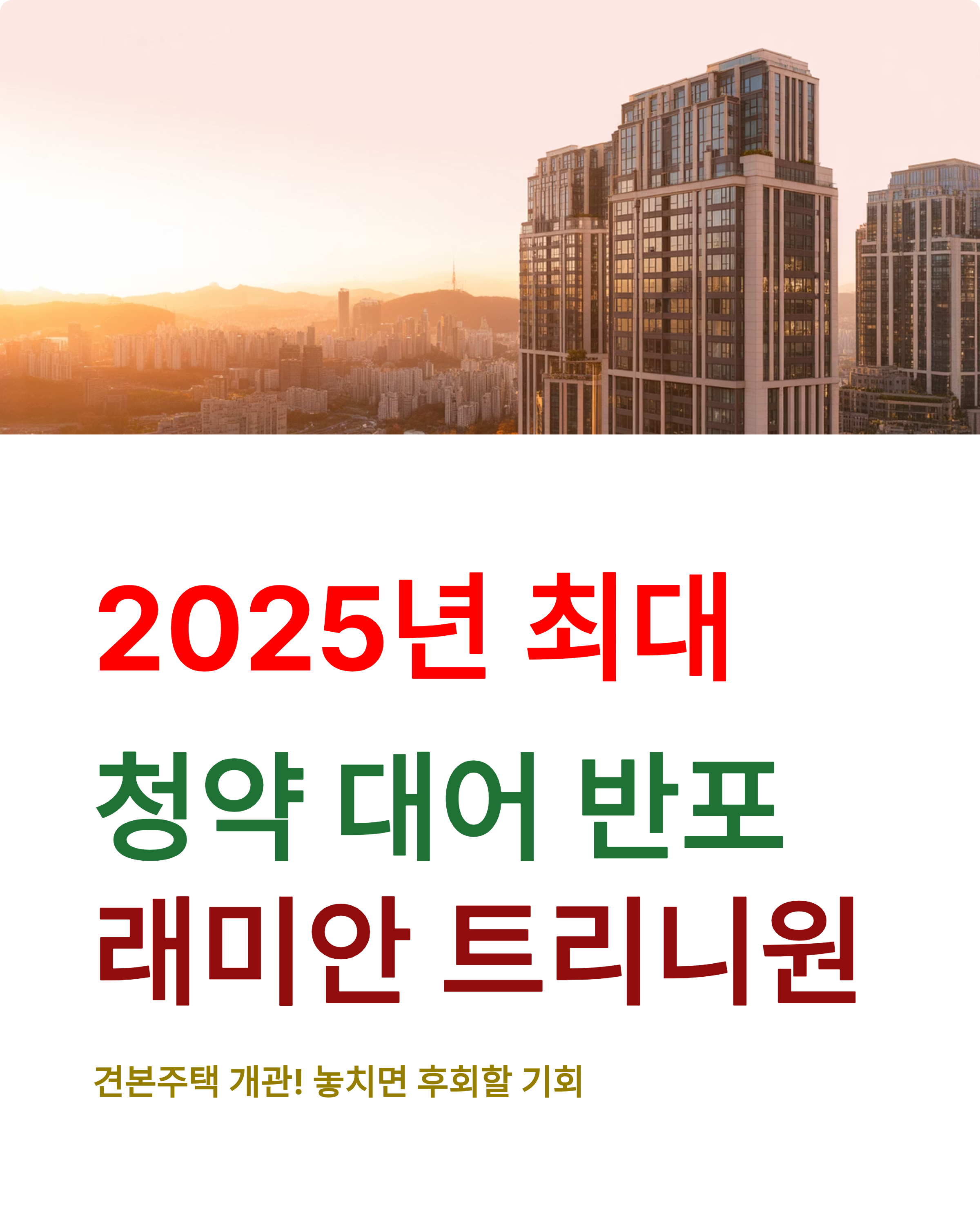 청약 로또 반포 래미안 트리니원 청약일정, 놓치면 후회!