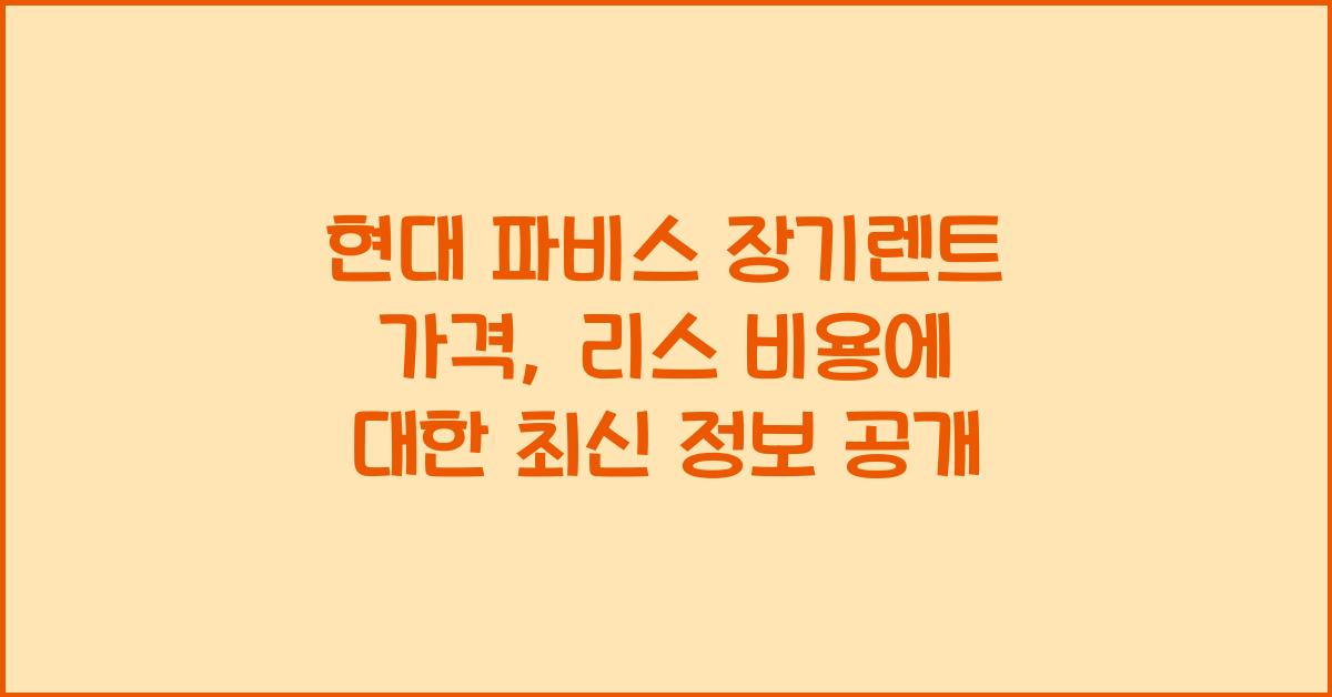 현대 파비스 장기렌트 가격, 리스 비용