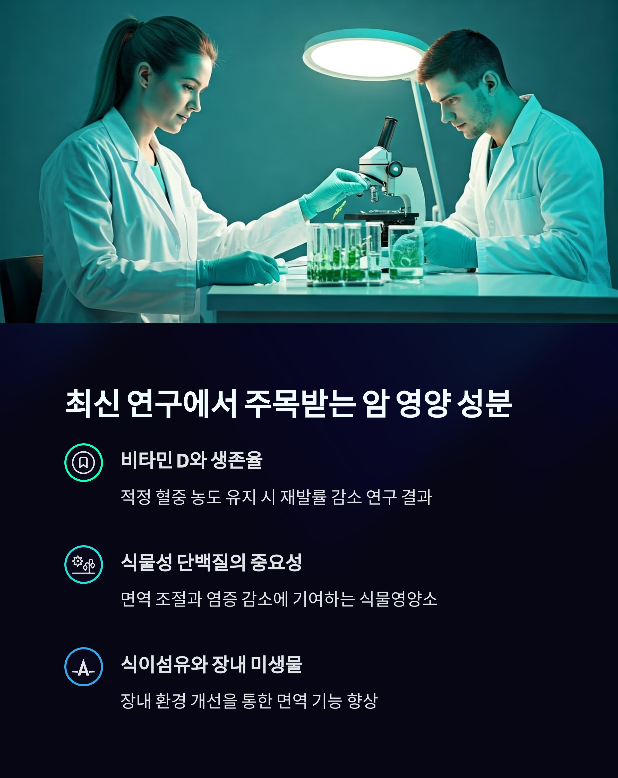 최신연구에서 주목받는 암 영양성분