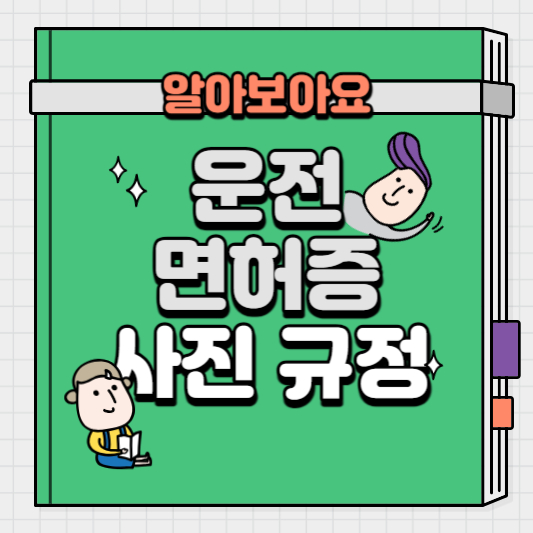 운전-면허증-사진-규정