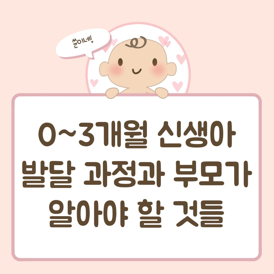 0~3개월 신생아 발달 과정과 부모가 알아야 할 것들