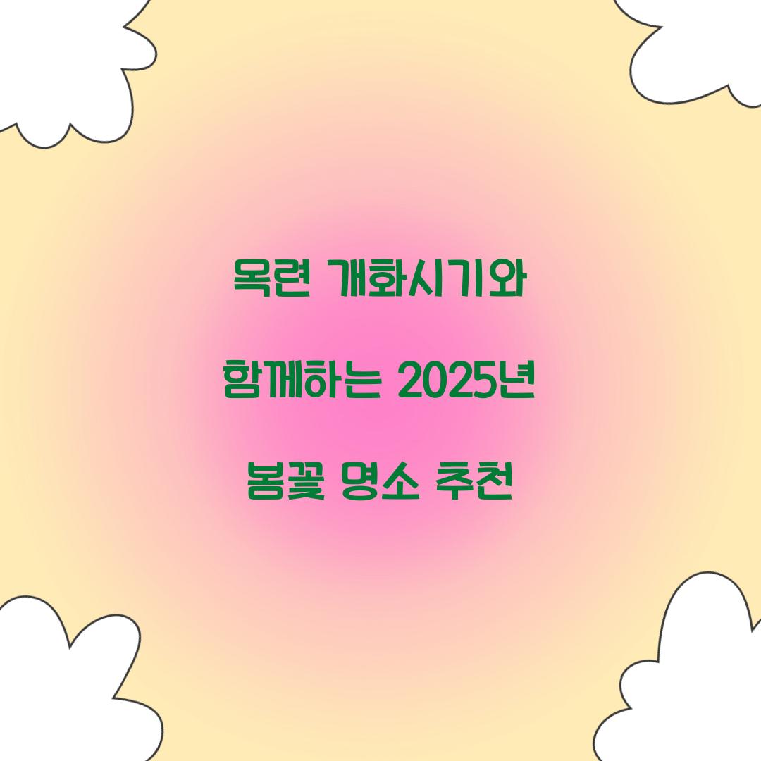 목련 개화시기
