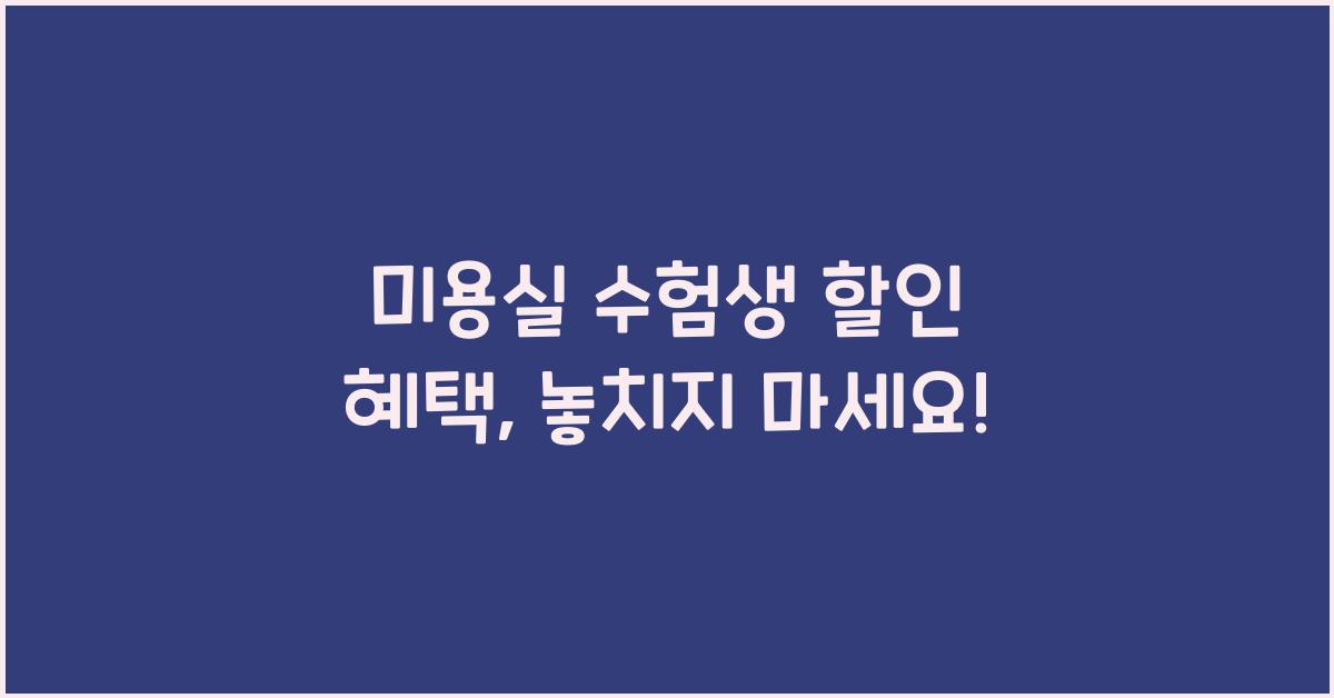 미용실 수험생 할인