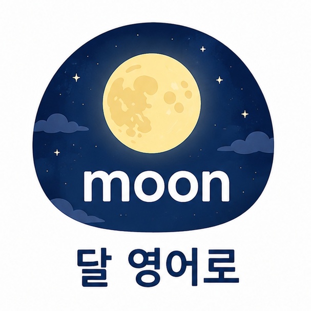밤하늘의 달과 영어 단어 moon을 이용해 하늘에 있는 달의 영어 표현을 소개하는 그림