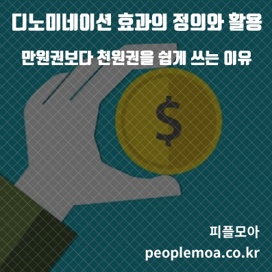 디노미네이션 효과1