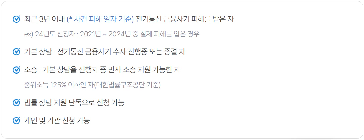 보이스피싱 제로 법률상담 지원 신청자격