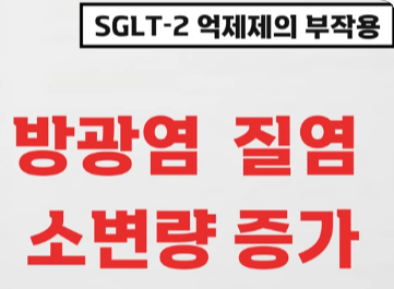 당뇨약 부작용