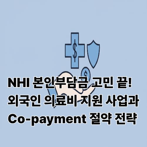 NHI 본인부담금 고민 끝! 외국인 의료비 지원 사업과 Co-payment 절약 전략
