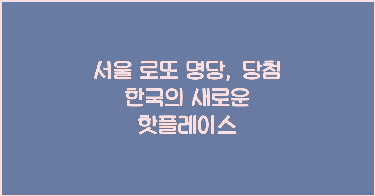 서울 로또 명당