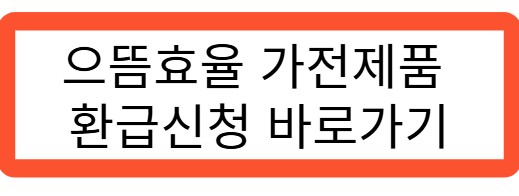 으뜸효율 가전제품 환급신청 바로가기 관련 사진