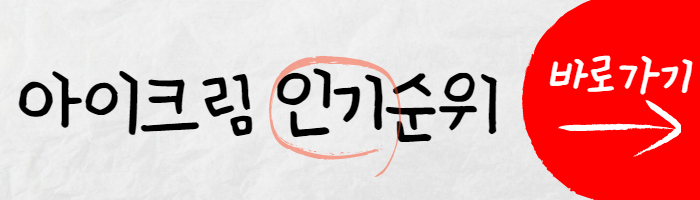아이크림 인기순위 썸네일