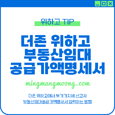 더존 위하고 부가세 신고 시 부동산임대공급가액명세서