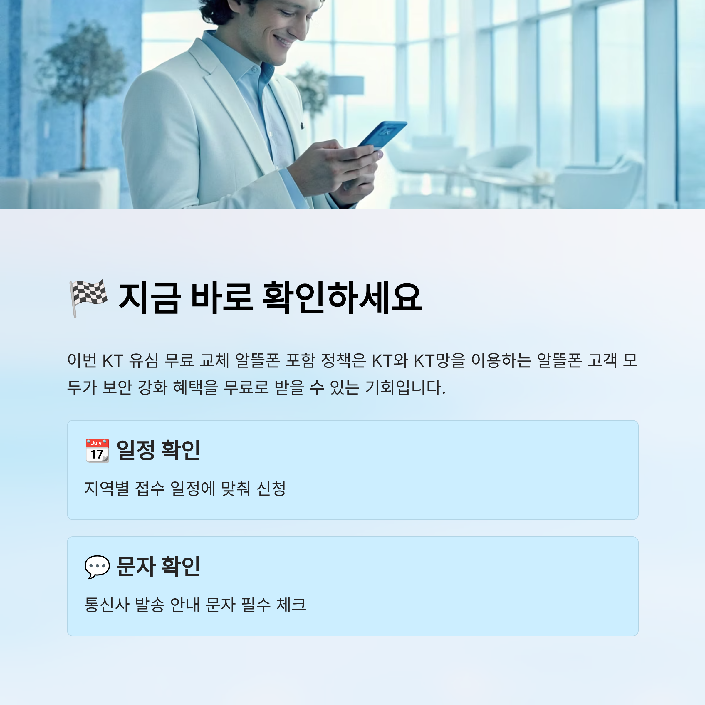 KT 유심 무료 교체 알뜰폰 포함|2025년 신청 대상·일정·방법 총정리