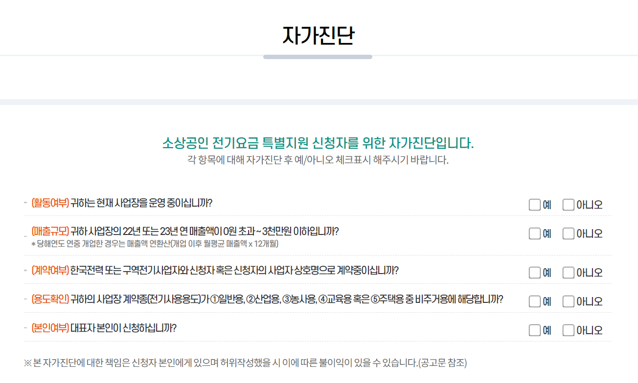 소상공인 전기요금 특별지원 유의사항 및 자가진단