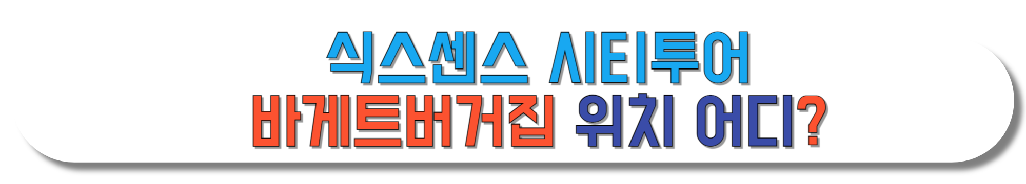 식스센스-시티투어-바게트버거집-위치-어디