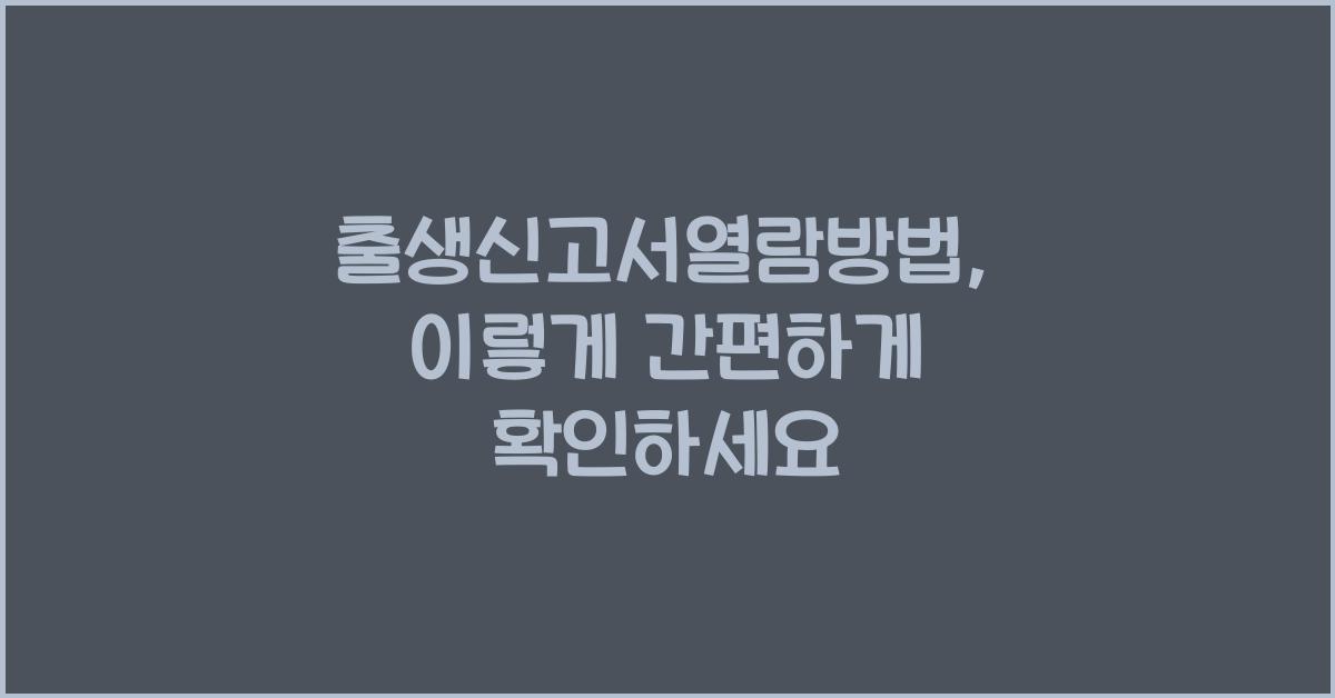 출생신고서열람방법