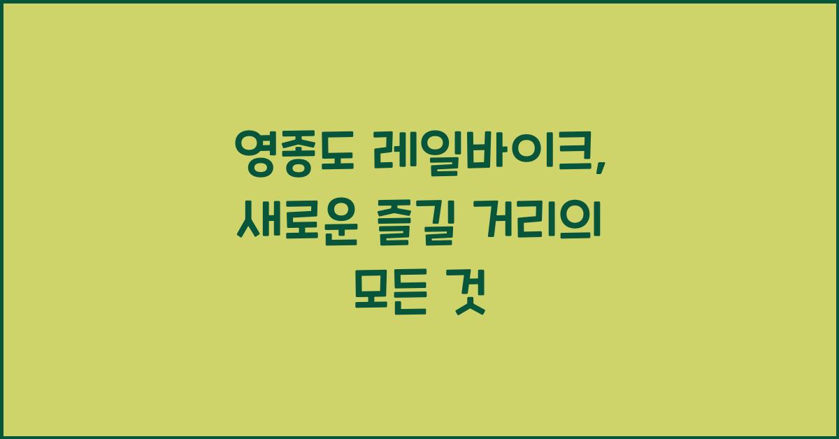 영종도 레일바이크