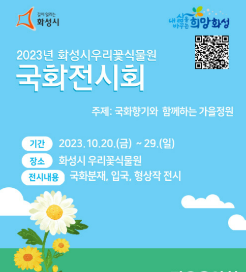 화성_우리꽃식물원_국화전시회