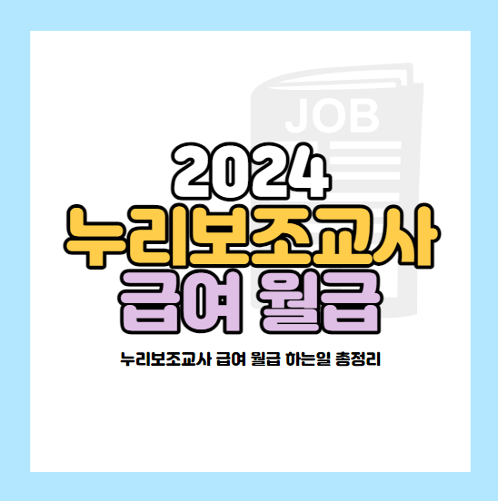 2024 누리보조교사 급여