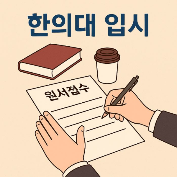 2026학년도-한의대-입시-썸네일이미지