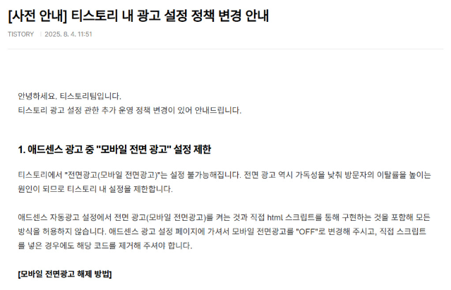 티스토리 애드센스 모바일 전면광고 해제 설정 방법 오퍼월 광고 제한 시행일 총정리 1