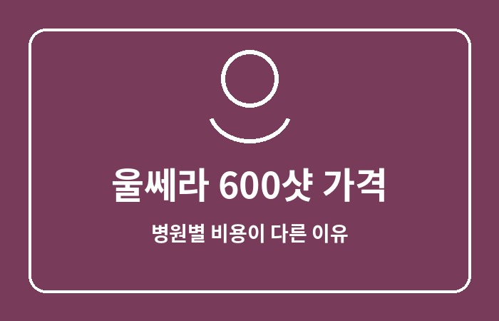 울쎄라 600샷 가격