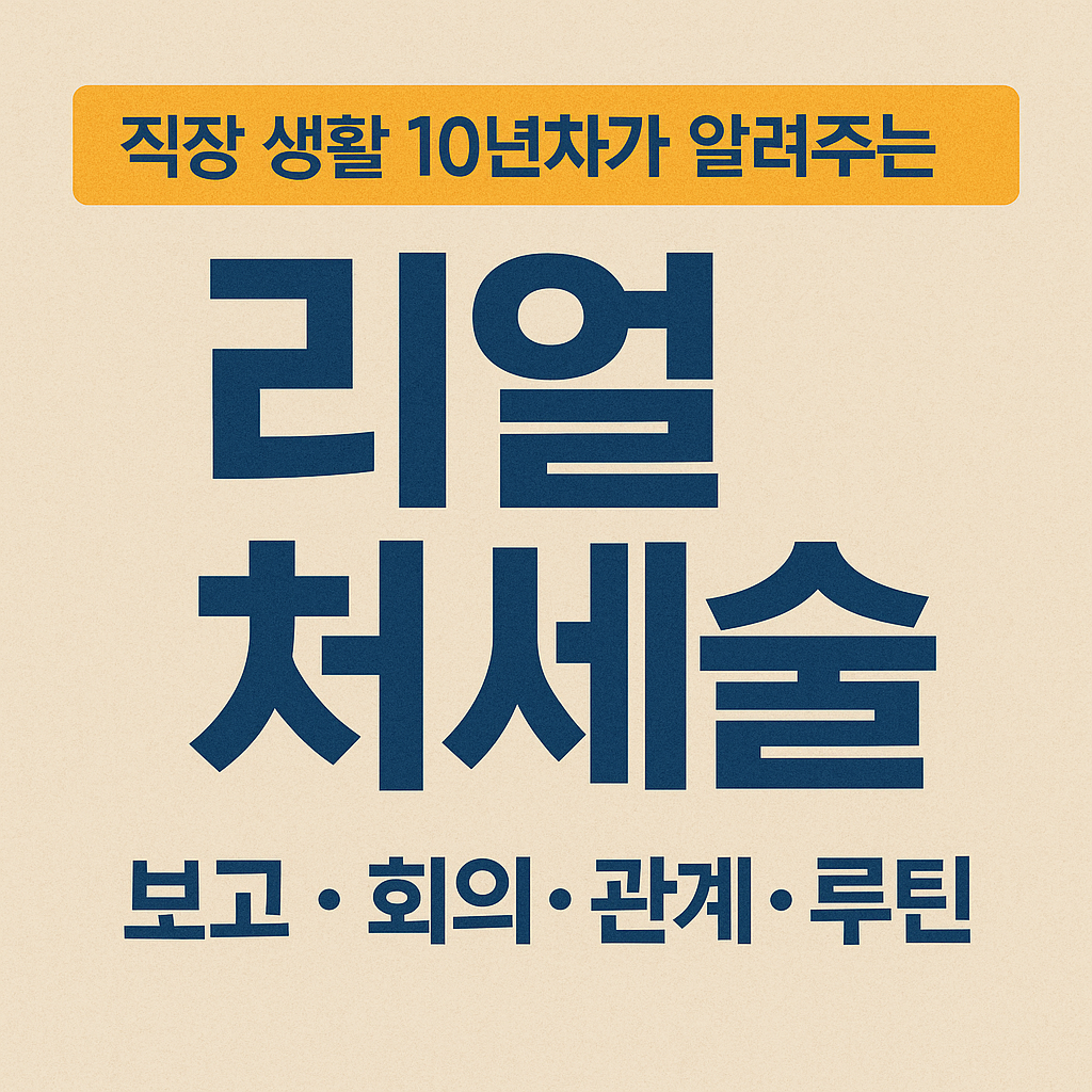 직장 생활 10년차가 알려주는 리얼 처세술 썸네일, 노란 배너&middot;남색 타이포, &lsquo;보고&middot;회의&middot;관계&middot;루틴&rsquo; 표기