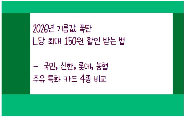리터 당 최대 150원 할인 받는 주유 특화 카드 4종 비교
