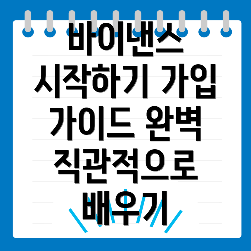바이낸스 회원가입