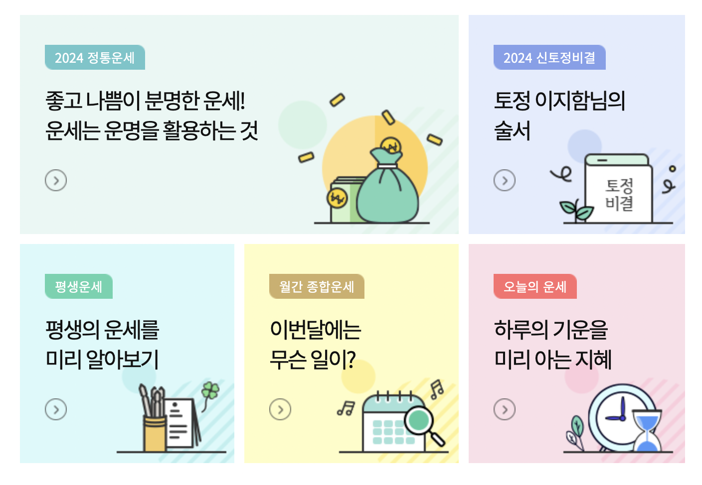 2024 신년운세 무료보기