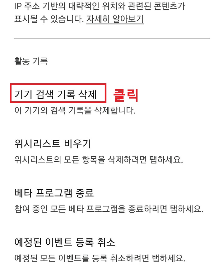 기기 검색 기록 삭제 클릭함