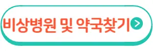 비상병원약국