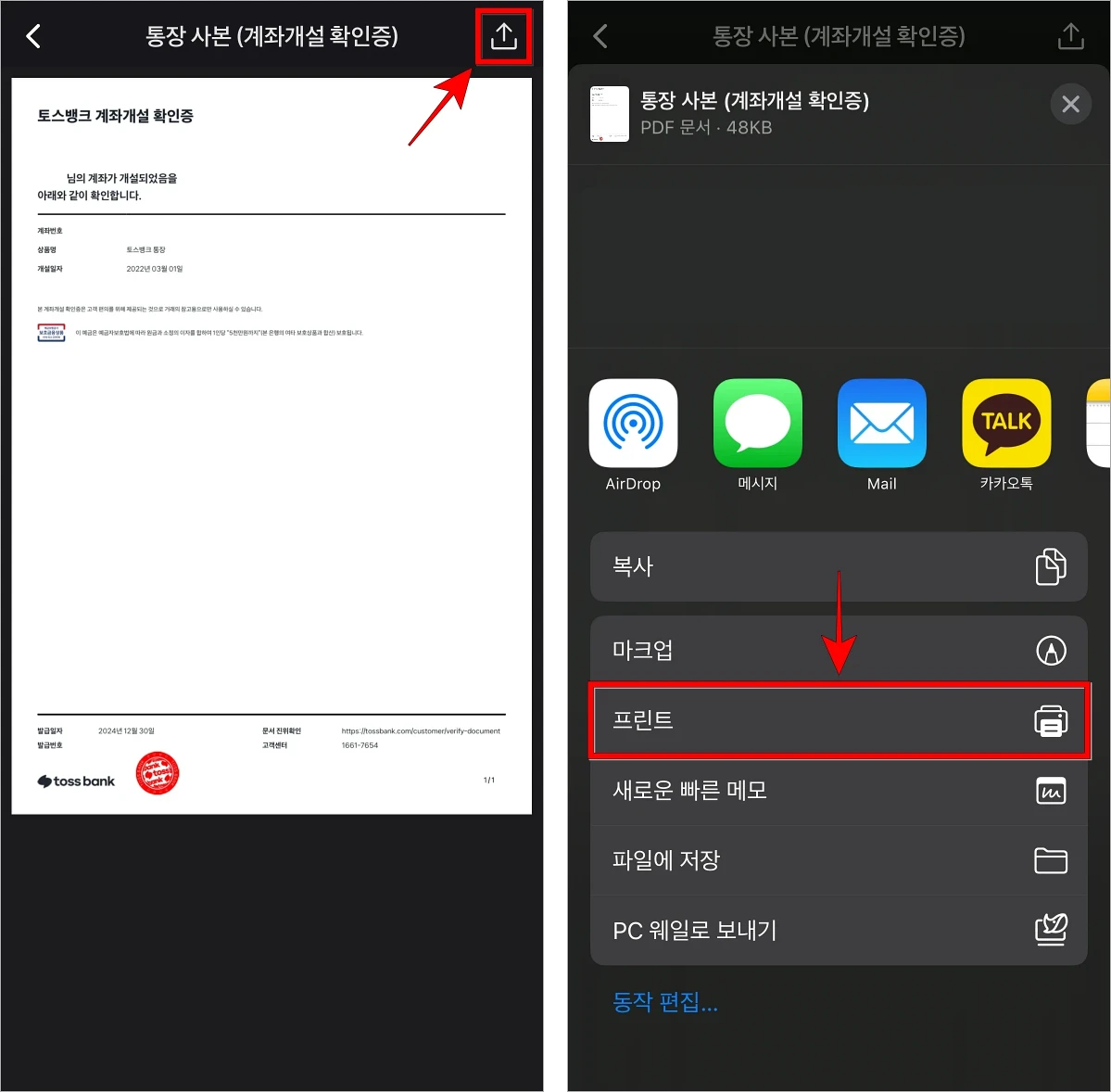 통장사본 화면의 공유 버튼을 선택한 뒤, 표시된 옵션 중 프린트를 선택