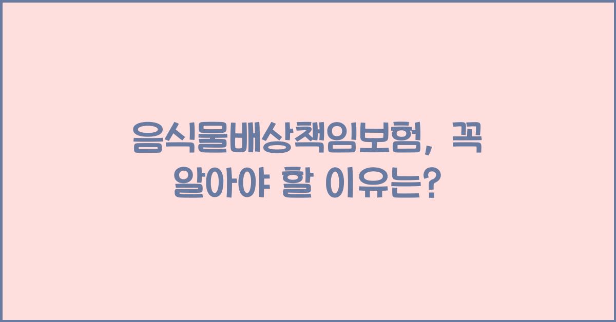 음식물배상책임보험