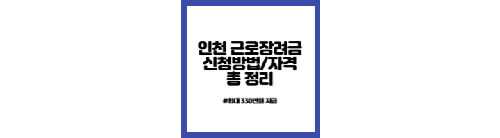 인천-근로장려금-자격-방법-330만원