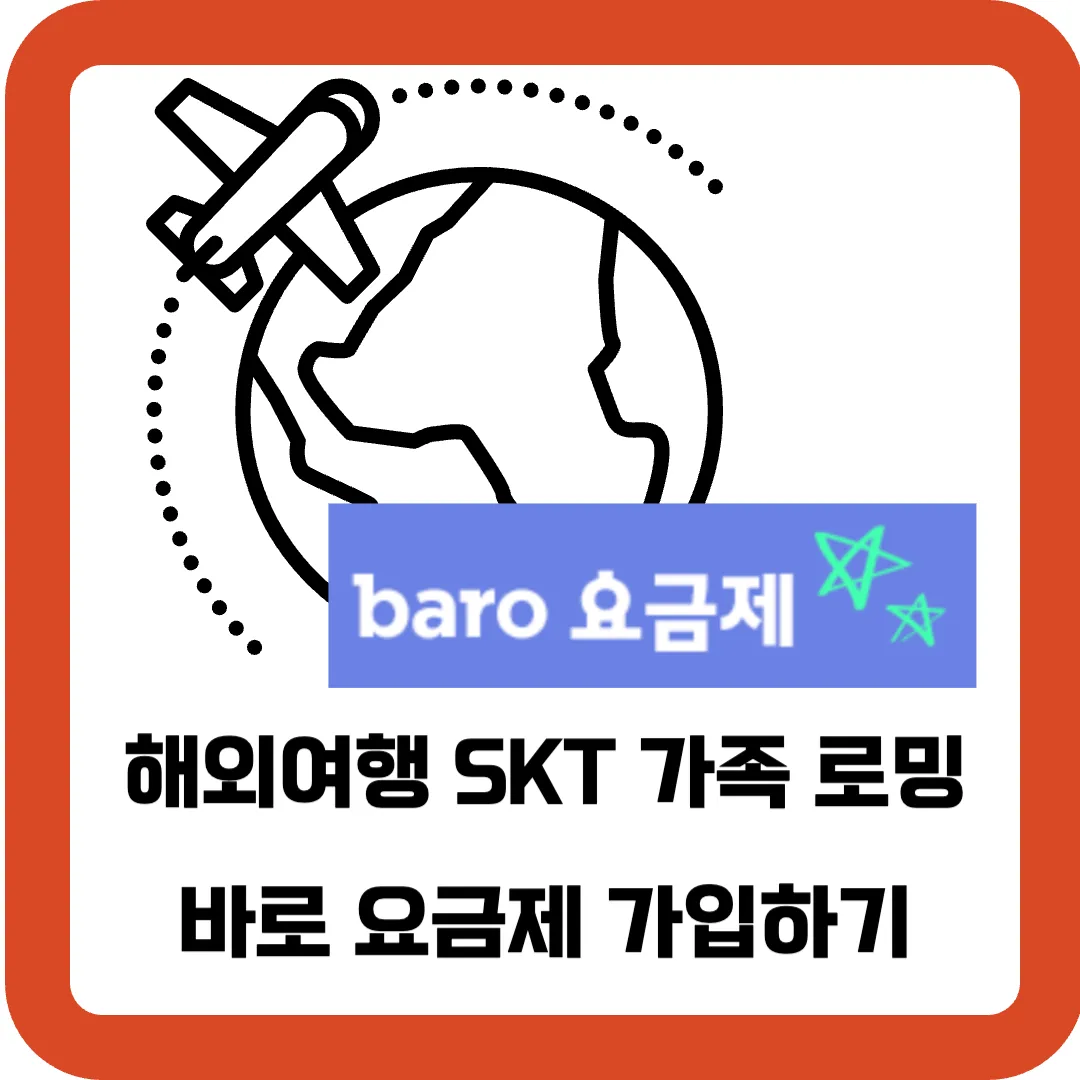 해외여행-SKT-가족-로밍-바로-요금제-가입하기