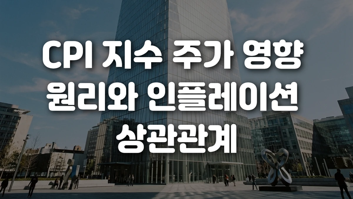 CPI 지수 주가 영향 원리와 인플레이션 상관관계