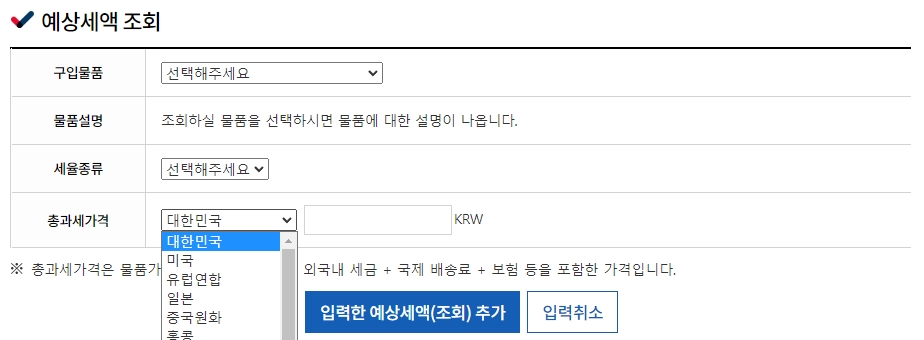 현지에서 결제한 총액을 입력하고 최종 세액을 확인하는 단계